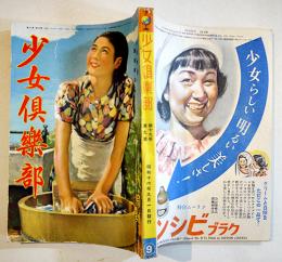 「少女倶楽部」第19巻9号　臣道実践職域奉公　A5判230p美本　大日本雄弁会講談社　昭和16年