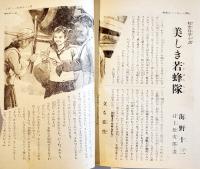 「少女倶楽部」第19巻9号　臣道実践職域奉公　A5判230p美本　大日本雄弁会講談社　昭和16年