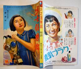 「少女倶楽部」第19巻10号　9月20日は航空日　A5判230p美本　大日本雄弁会講談社　昭和16年