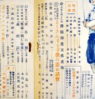 「少女倶楽部」第19巻10号　9月20日は航空日　A5判230p美本　大日本雄弁会講談社　昭和16年