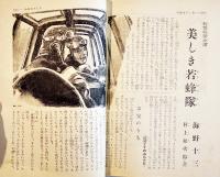 「少女倶楽部」第19巻10号　9月20日は航空日　A5判230p美本　大日本雄弁会講談社　昭和16年