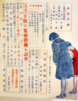 「少女倶楽部」第19巻11号　臣道実践職域奉公　A5判222p美本　大日本雄弁会講談社　昭和16年