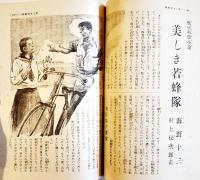「少女倶楽部」第19巻11号　臣道実践職域奉公　A5判222p美本　大日本雄弁会講談社　昭和16年