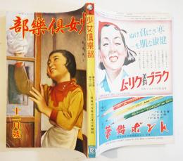 「少女倶楽部」第19巻12号　臣道実践職域奉公　A5判222p美本　大日本雄弁会講談社　昭和16年