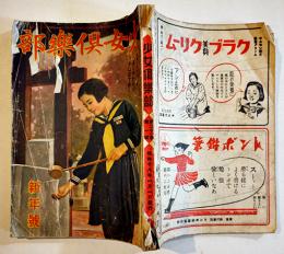 「少女倶楽部」第21巻1号　清く明るくすなほで強く！　A5判198p背及表紙痛み　大日本雄弁会講談社　昭和18年