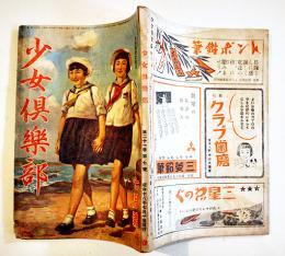 「少女倶楽部」第21巻7号　7月７日支那事変記念日　A5判122p並本　大日本雄弁会講談社　昭和18年