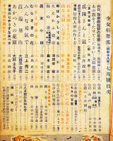 「少女倶楽部」第21巻7号　7月７日支那事変記念日　A5判122p並本　大日本雄弁会講談社　昭和18年
