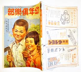 「幼年倶楽部」第18巻6号　うんとはたらかうかちぬかう　大日本雄弁会講談社　昭和18年