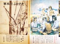 「幼年倶楽部」第18巻6号　うんとはたらかうかちぬかう　大日本雄弁会講談社　昭和18年