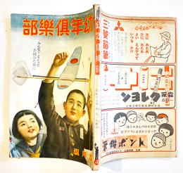「幼年倶楽部」第18巻4号　みんなでくふうだお国のために　大日本雄弁会講談社　昭和18年