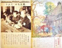 「幼年倶楽部」第18巻4号　みんなでくふうだお国のために　大日本雄弁会講談社　昭和18年