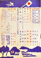 「幼年倶楽部」第18巻1号　つよいこころつよいからだつよい日本の子　大日本雄弁会講談社　昭和18年