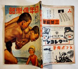 「幼年倶楽部」第18巻8号　ゲンキニキタヘヨオ國ノカラダ　大日本雄弁会講談社　昭和18年