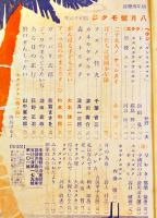 「幼年倶楽部」第18巻8号　ゲンキニキタヘヨオ國ノカラダ　大日本雄弁会講談社　昭和18年