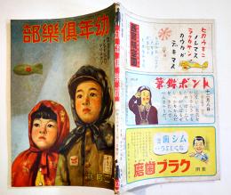 「幼年倶楽部」第18巻12号　カチヌクタメダナンデモシッカリヤリヌクゾ　大日本雄弁会講談社　昭和18年