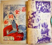 「探偵王」第2巻1号　B6判330p　背痛み及外装経年痛み　文京出版　昭和27年