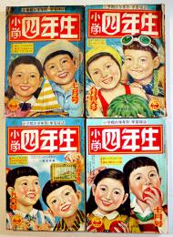 「小学四年生」第32巻4〜7号（4冊一括）各A5判並本　小学館　昭和28年