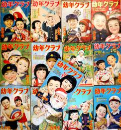 「幼年クラブ」第7巻1号〜13号揃い13冊　各A5判並本　大日本雄弁会講談社　昭和26年