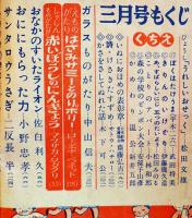 「幼年クラブ」第7巻1号〜13号揃い13冊　各A5判並本　大日本雄弁会講談社　昭和26年