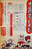 「幼年クラブ」第7巻1号〜13号揃い13冊　各A5判並本　大日本雄弁会講談社　昭和26年