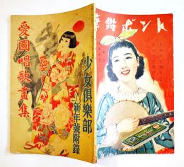 愛国唱歌画集　蕗谷虹児/須藤重/高畠華宵/伊藤幾久造/加藤まさを/他　昭和14年