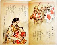 愛国唱歌画集　蕗谷虹児/須藤重/高畠華宵/伊藤幾久造/加藤まさを/他　昭和14年