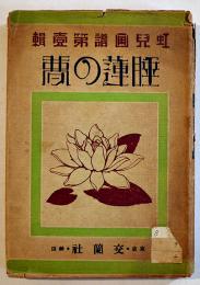 睡蓮の夢　蕗谷虹児画譜第壹集　初版 カバの背痛み　交蘭社　大正13年