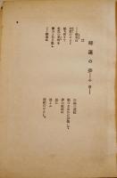 睡蓮の夢　蕗谷虹児画譜第壹集　初版 カバの背痛み　交蘭社　大正13年