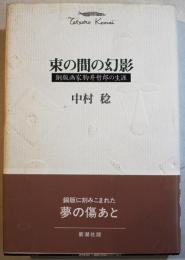 束の間の幻影-銅版画家駒井哲郎の生涯　中村稔著　B6判初版カバ帯美本　新潮社　1991年