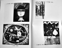 束の間の幻影-銅版画家駒井哲郎の生涯　中村稔著　B6判初版カバ帯美本　新潮社　1991年