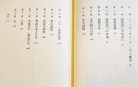 束の間の幻影-銅版画家駒井哲郎の生涯　中村稔著　B6判初版カバ帯美本　新潮社　1991年