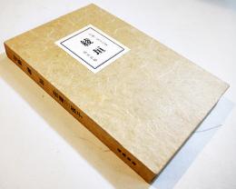 句集綾垣　佐藤三保子　序文・高柳重信　A5判箱250部限定美本　端渓社　昭和53年