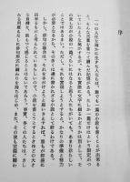 句集綾垣　佐藤三保子　序文・高柳重信　A5判箱250部限定美本　端渓社　昭和53年