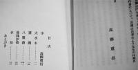 句集綾垣　佐藤三保子　序文・高柳重信　A5判箱250部限定美本　端渓社　昭和53年