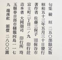 句集綾垣　佐藤三保子　序文・高柳重信　A5判箱250部限定美本　端渓社　昭和53年