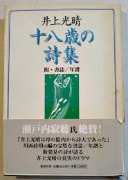 井上光晴十八歳の詩集-附・書誌/年譜　川西政明編　B6判初版カバ帯並上本　集英社　1998年