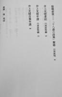井上光晴十八歳の詩集-附・書誌/年譜　川西政明編　B6判初版カバ帯並上本　集英社　1998年