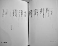 井上光晴十八歳の詩集-附・書誌/年譜　川西政明編　B6判初版カバ帯並上本　集英社　1998年