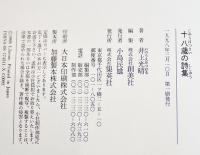 井上光晴十八歳の詩集-附・書誌/年譜　川西政明編　B6判初版カバ帯並上本　集英社　1998年