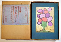 花とあきビン　金子光晴肉筆絵識語墨署名入　限定32/200部　A5判布帙函入美本　青娥書房　昭和48年