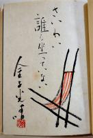 花とあきビン　金子光晴肉筆絵識語墨署名入　限定32/200部　A5判布帙函入美本　青娥書房　昭和48年