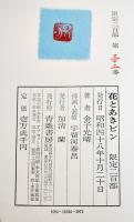 花とあきビン　金子光晴肉筆絵識語墨署名入　限定32/200部　A5判布帙函入美本　青娥書房　昭和48年