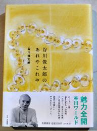 谷川俊太郎のあれやこれや　刈谷政則編集　A5判初版カバ帯美本　筑摩書房　2025年
