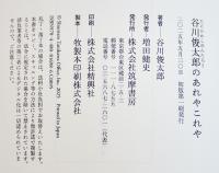 谷川俊太郎のあれやこれや　刈谷政則編集　A5判初版カバ帯美本　筑摩書房　2025年