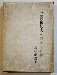 三島由紀夫その血と青春　三枝康高著　A5判初版本体美本箱汚れ　桜楓社　昭和51年