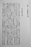 三島由紀夫その血と青春　三枝康高著　A5判初版本体美本箱汚れ　桜楓社　昭和51年