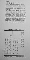 三島由紀夫その血と青春　三枝康高著　A5判初版本体美本箱汚れ　桜楓社　昭和51年