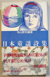 日本童謡詩集　寺山修司編著　宇野亜喜良装幀　小B6判カバ帯美本　立風書房　1992年　