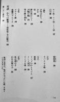 日本童謡詩集　寺山修司編著　宇野亜喜良装幀　小B6判カバ帯美本　立風書房　1992年　