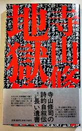 地獄篇-長篇叙情詩(普及版)　寺山修司著　A5判カバ帯3版美本　1989年　思潮社